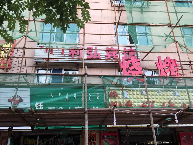 呼和浩特利弘宾馆