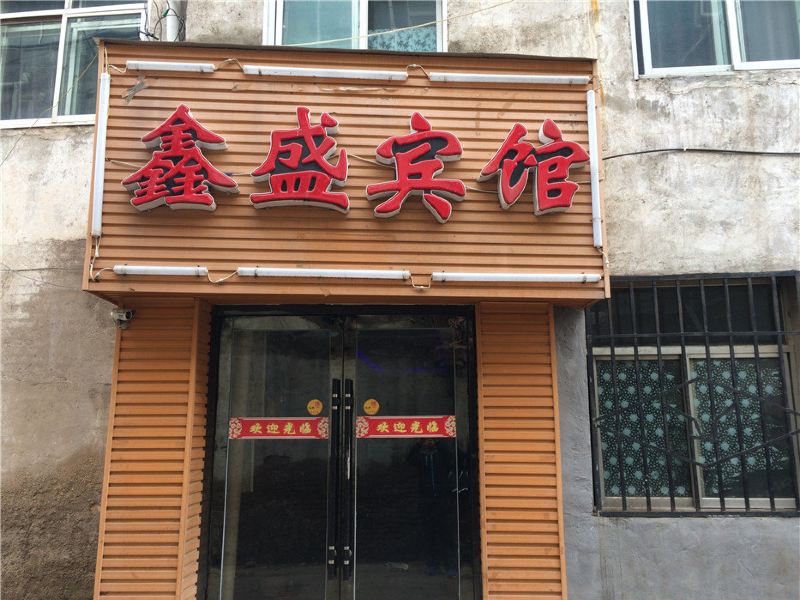 西宁鑫盛宾馆