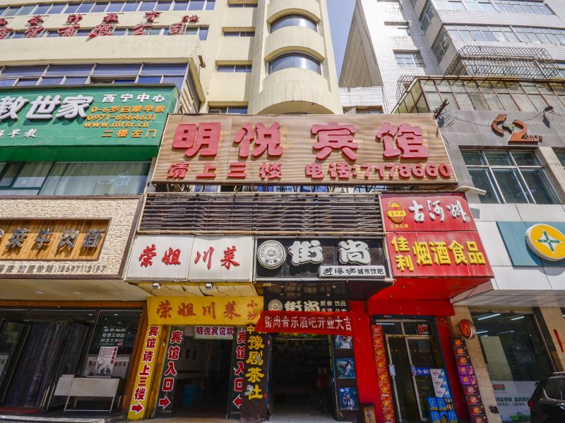 西宁明悦宾馆