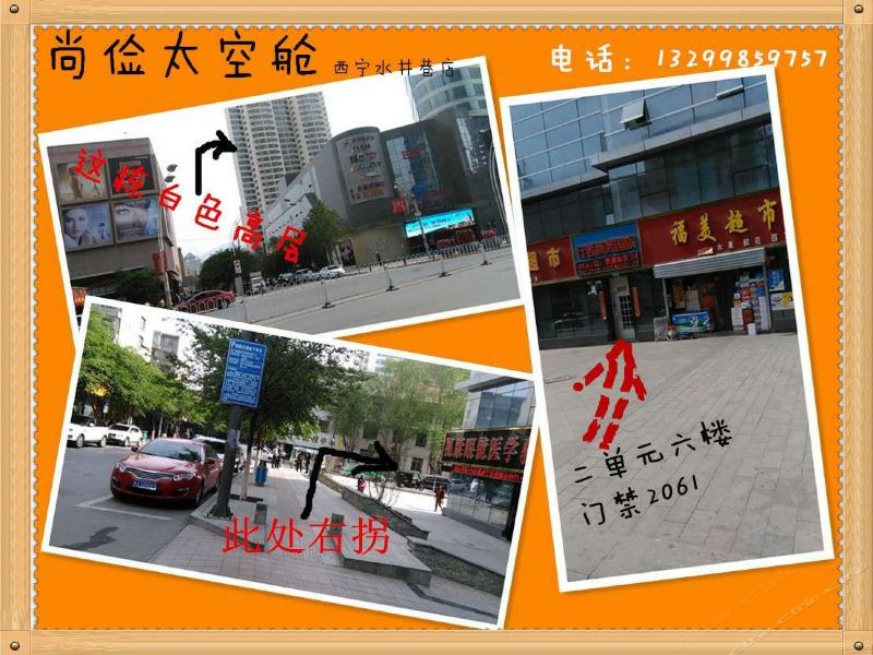 尚俭太空舱公寓(西宁水井巷店)