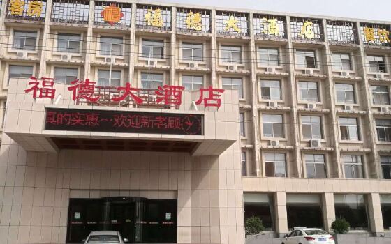 莱芜福德大酒店电话地址_莱芜福德大酒店官网预订价格