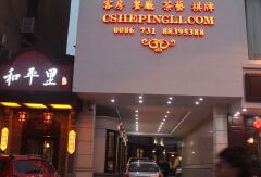 长沙和平里饭店(老上海主题) 酒店模块