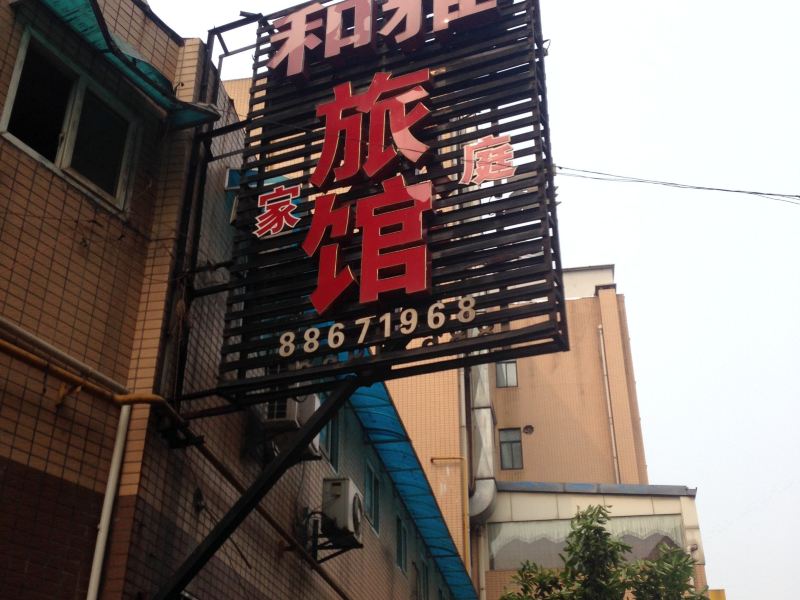 长沙和雅旅馆