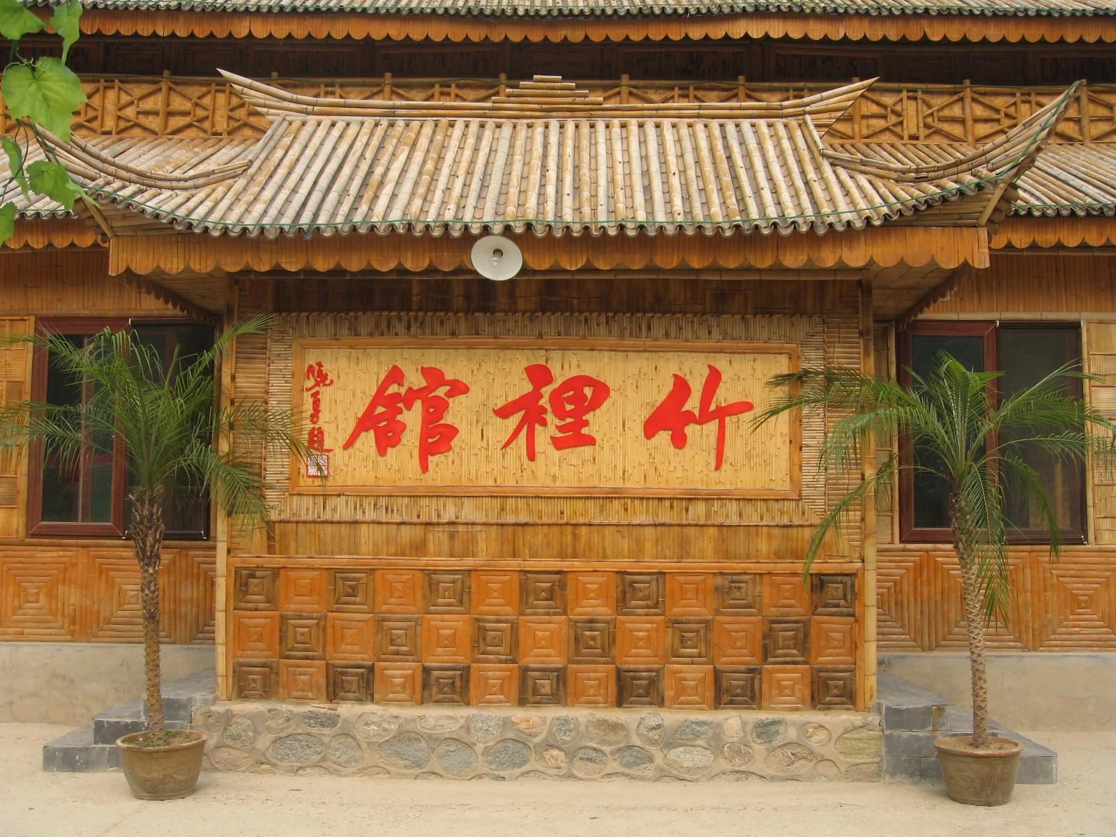 北京竹里馆垂钓园