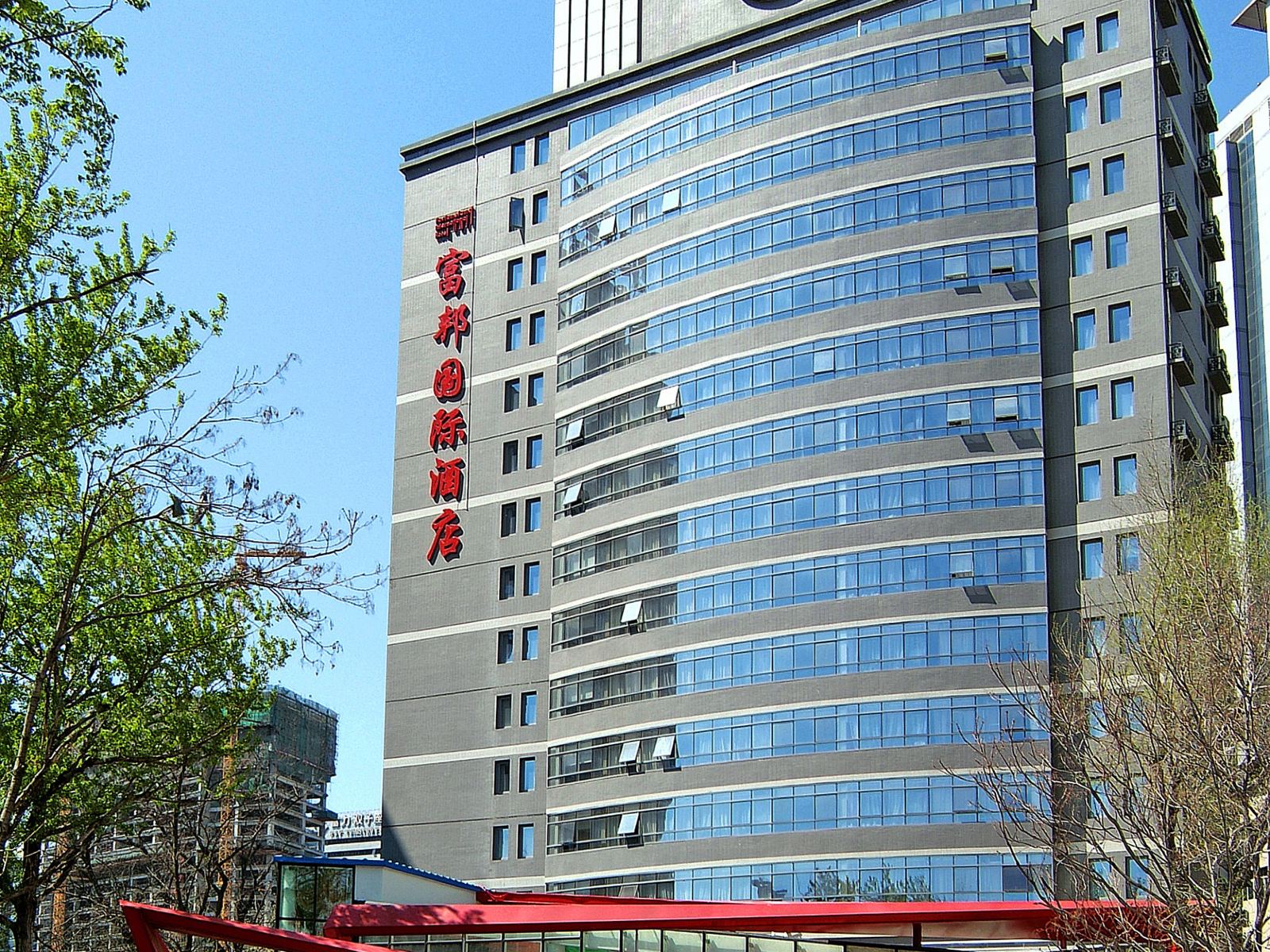 北京美豪富邦国际酒店
