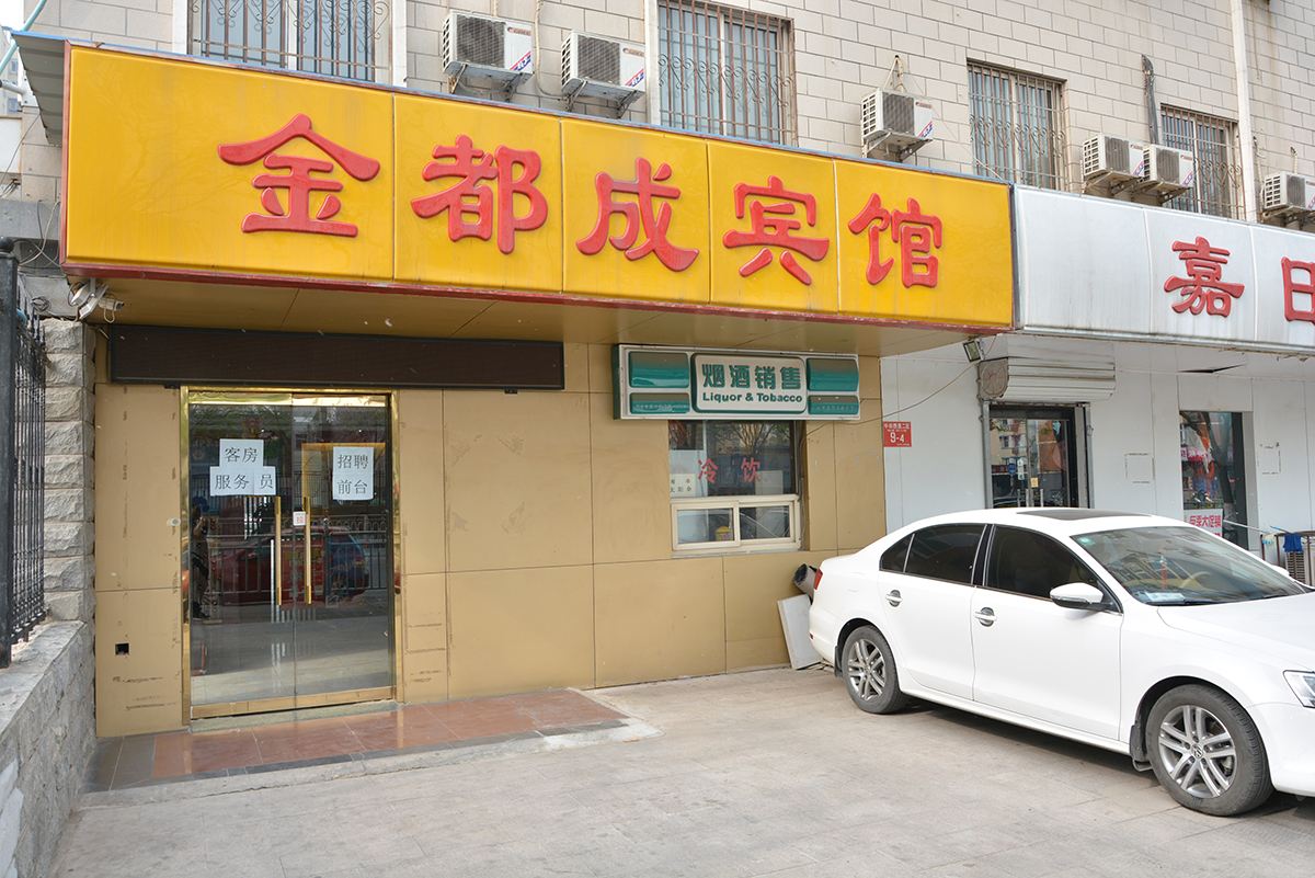 北京金都成宾馆