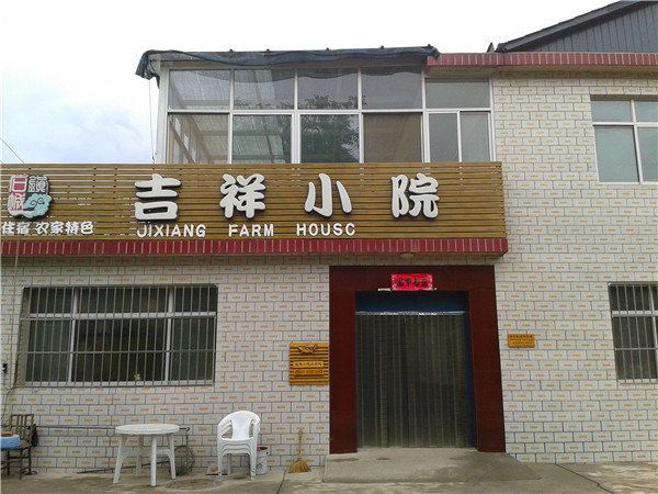 北京桃源仙谷吉祥小院农家乐