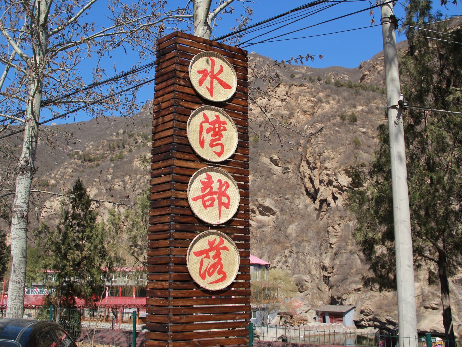 北京水湾部落度假村(水湾部落一部)