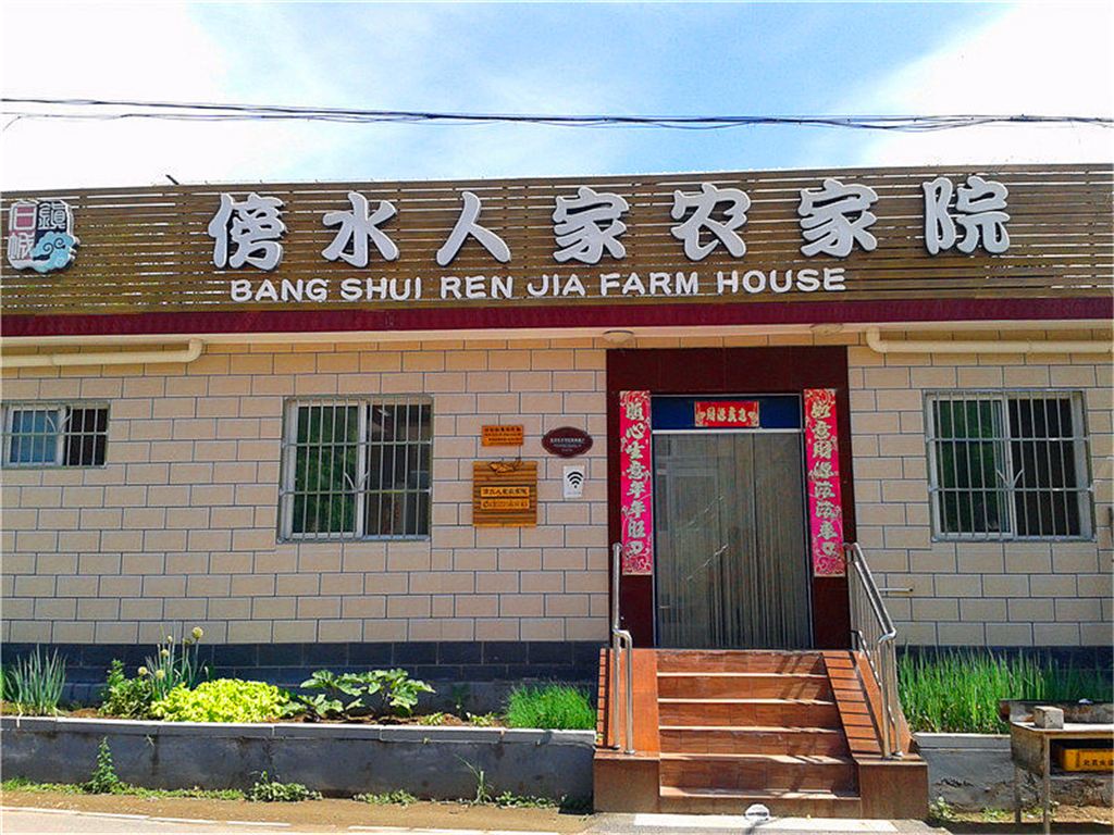 北京桃源仙谷傍水人家农家院