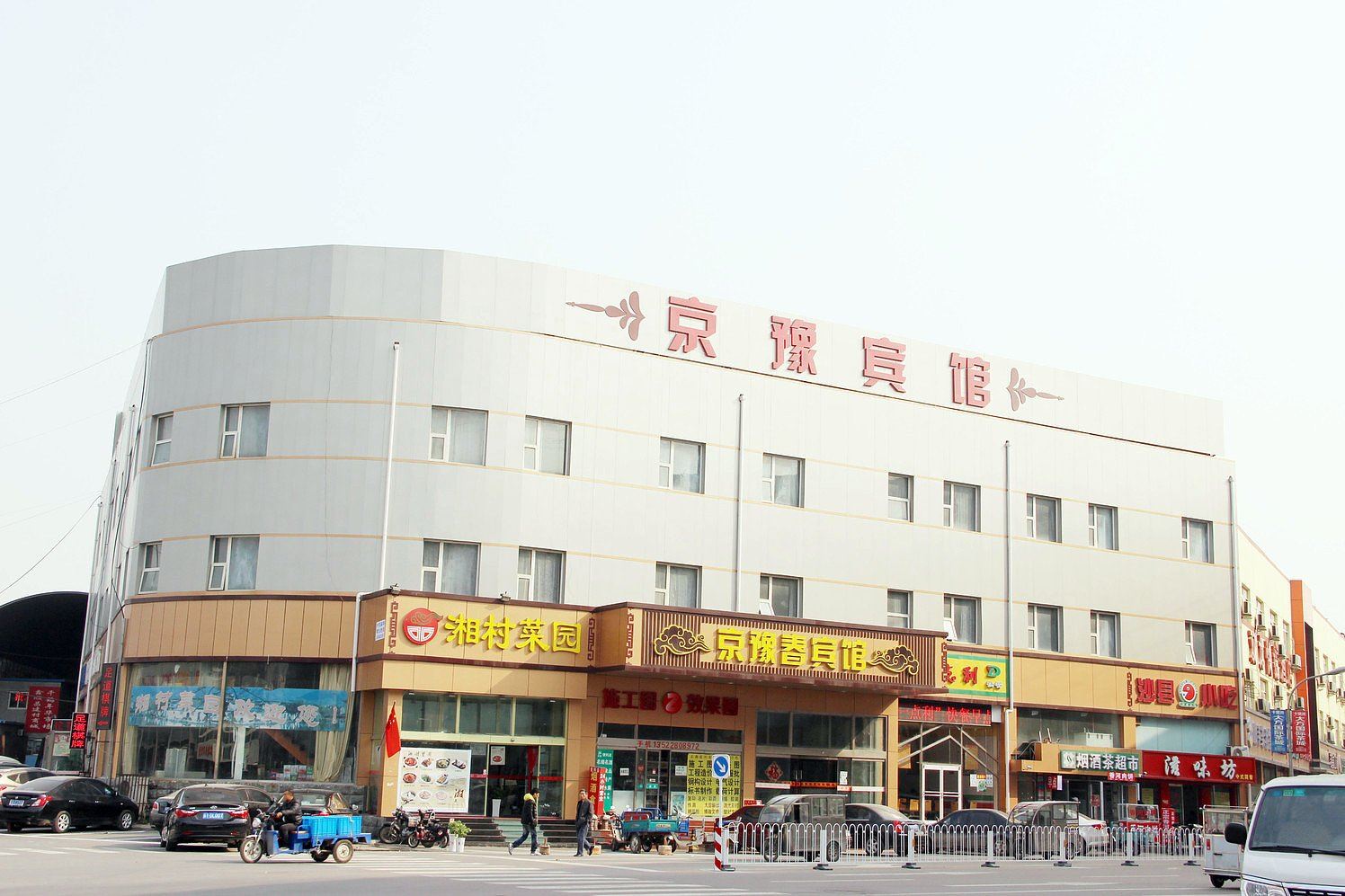 北京京豫宾馆