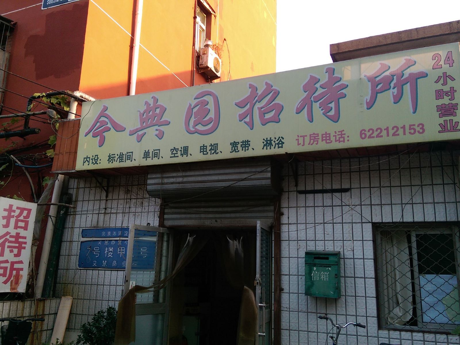 北京今典园招待所