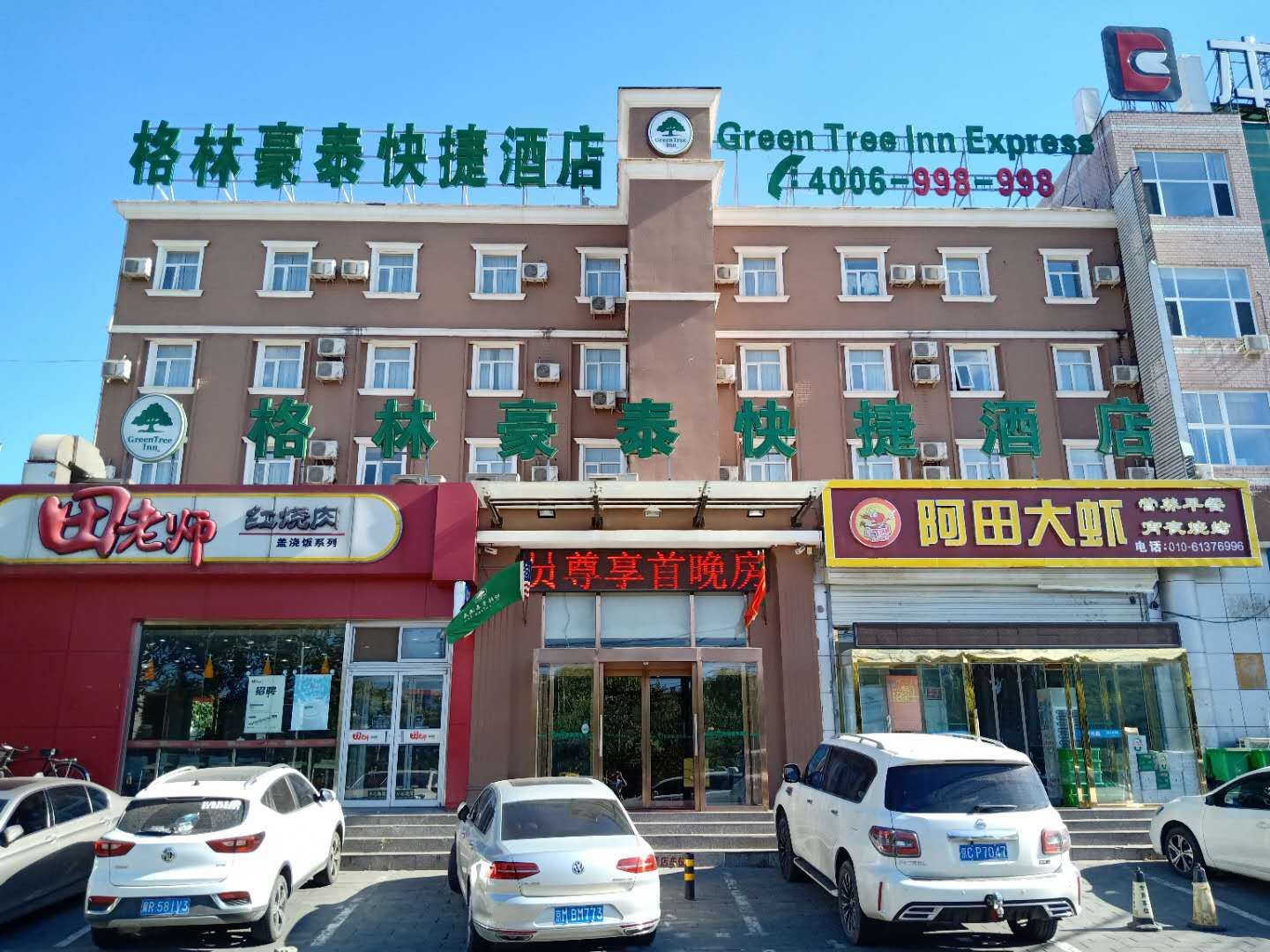 格林豪泰(北京良乡苏庄地铁站店)