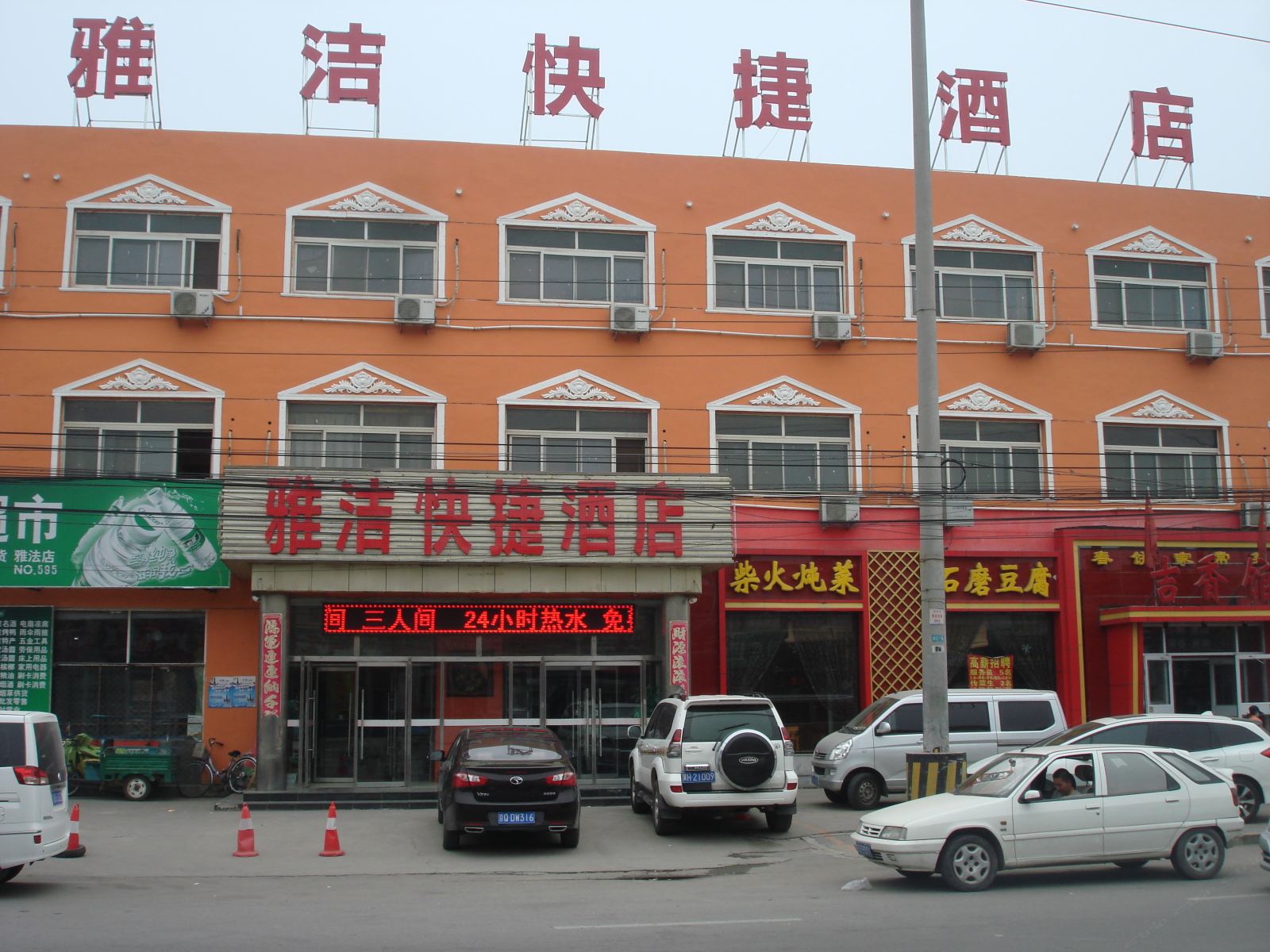 北京雅洁宾馆