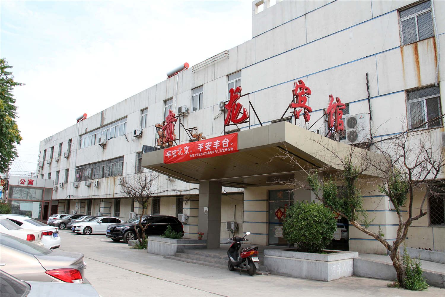 北京贵龙宾馆