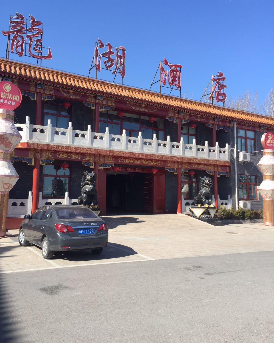 北京怀柔龙湖饭店