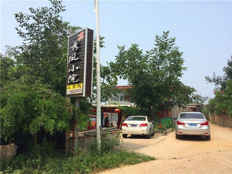 北京秀凤小院