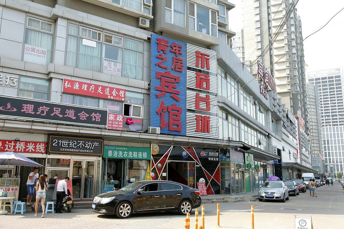 北京青年之居宾馆