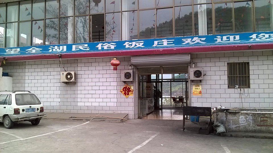 北京望全湖农家
