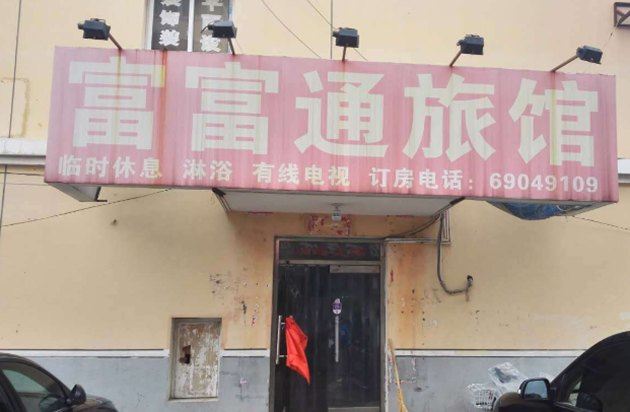 北京富富通旅馆