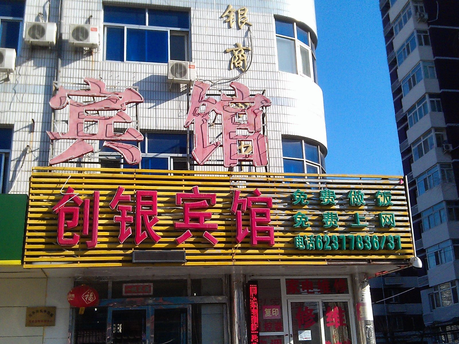 北京创银宾馆