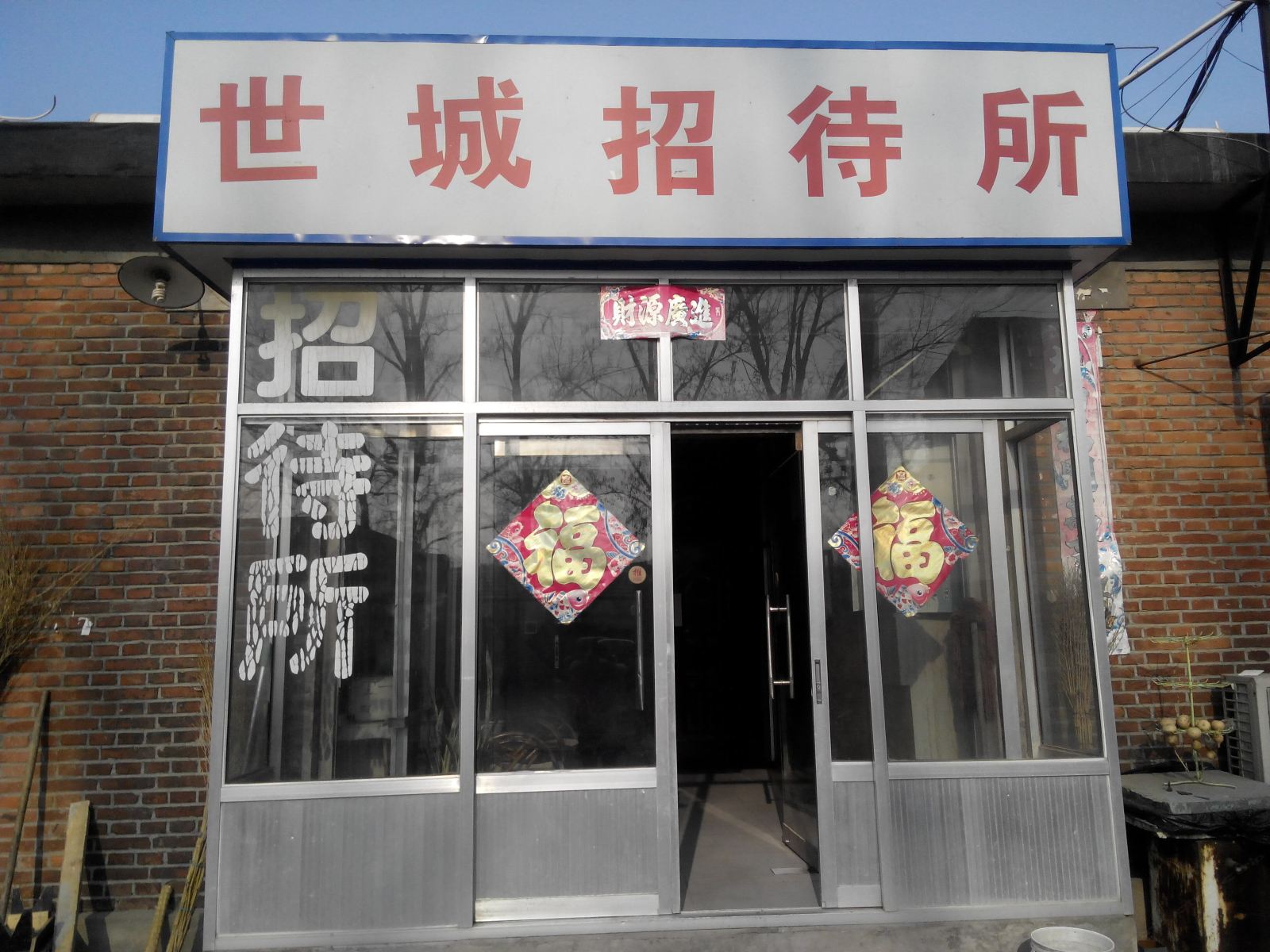 北京世城招待所