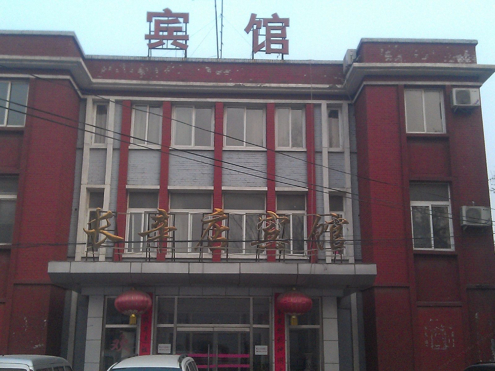 北京长辛店宾馆