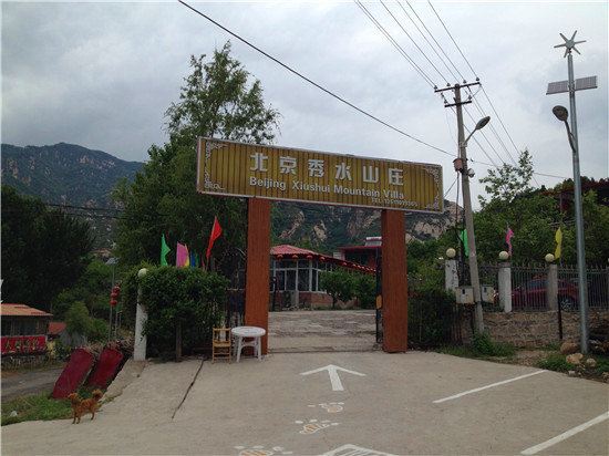 北京秀水山庄