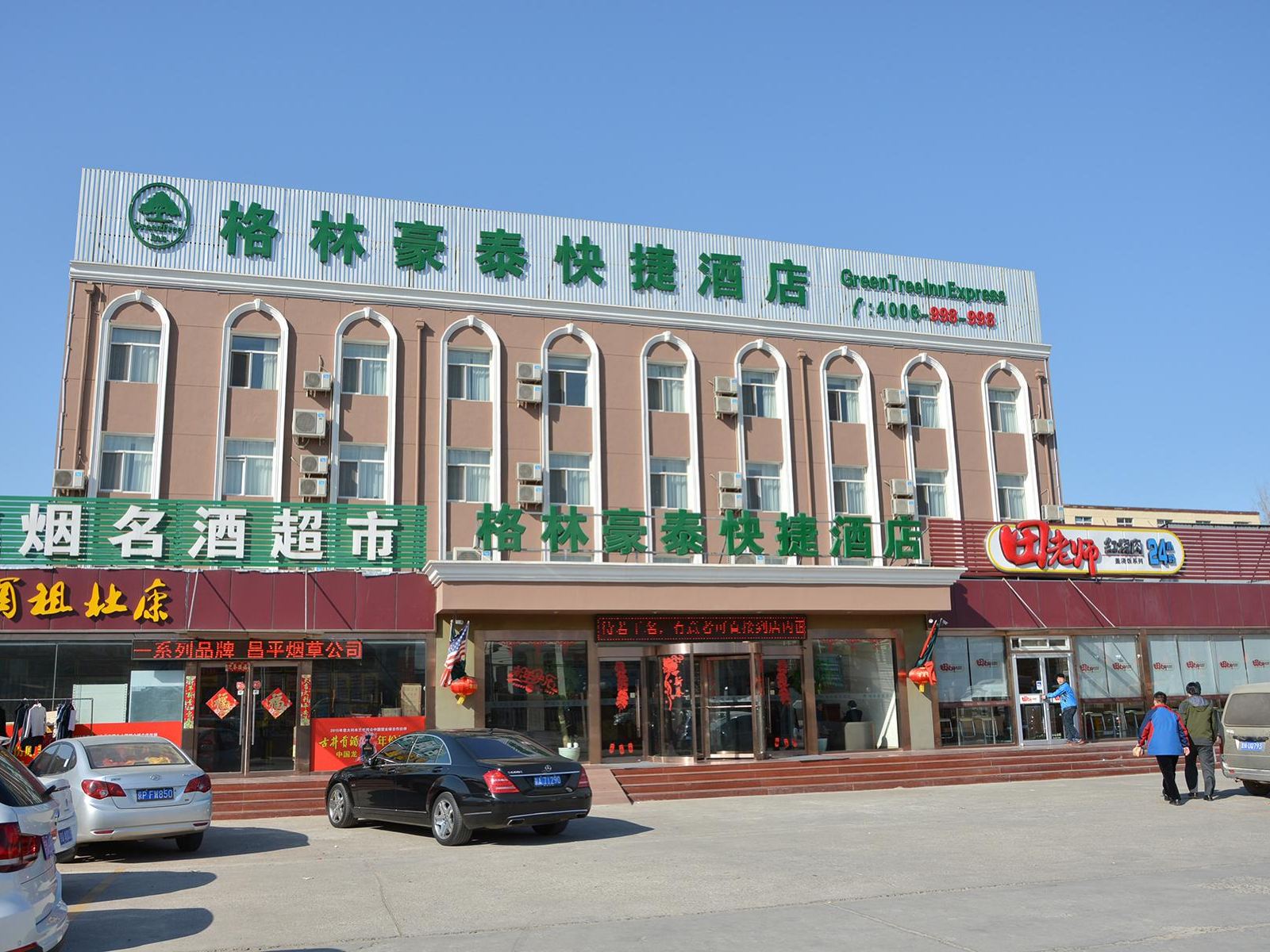 格林豪泰(北京北七家温都水城店)