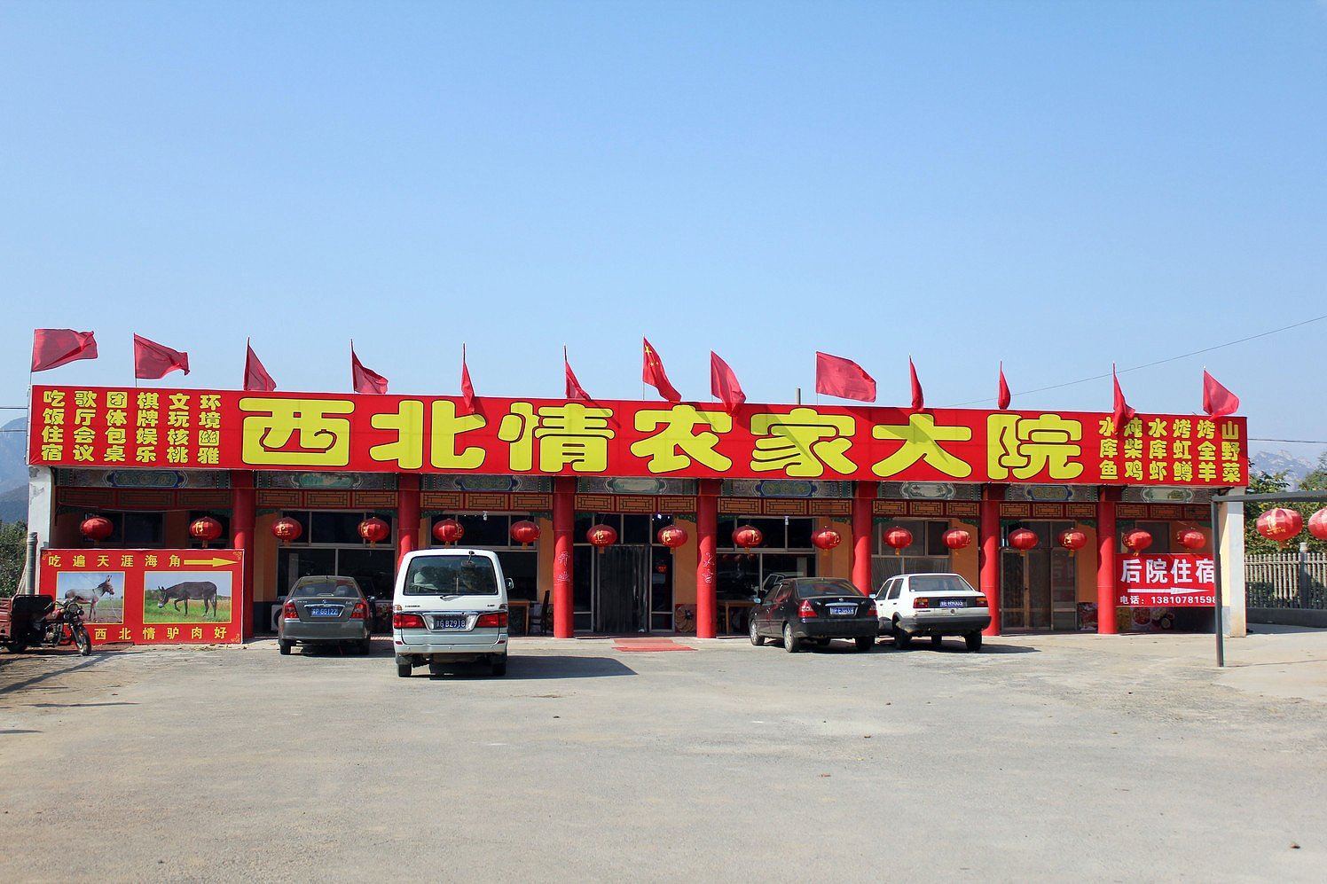 北京西北情农家院