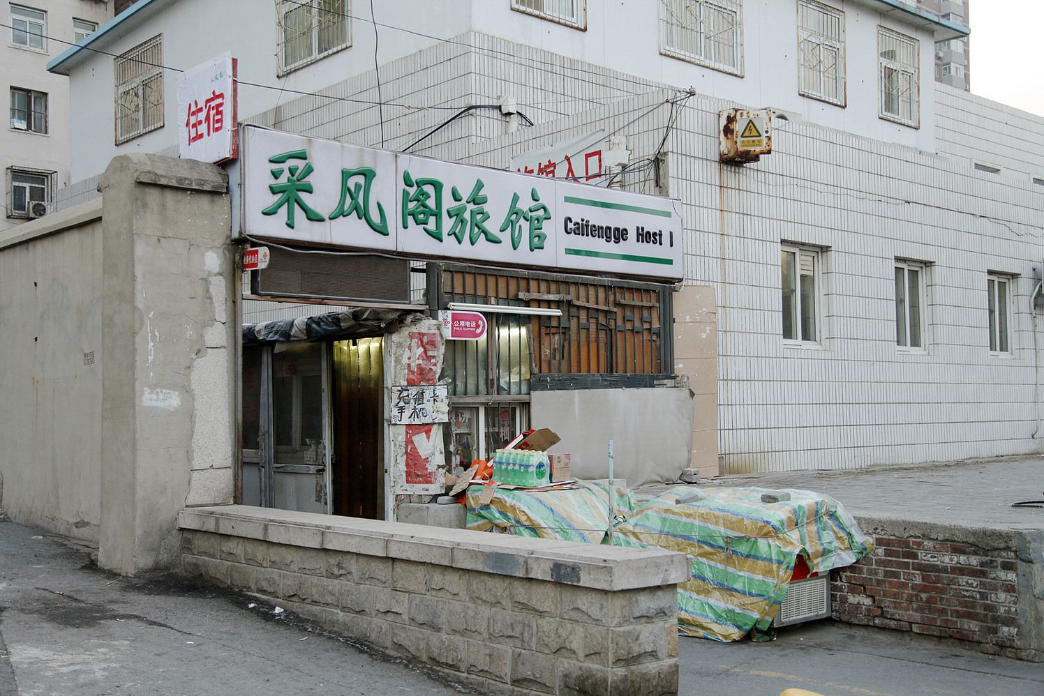 北京采风阁旅馆
