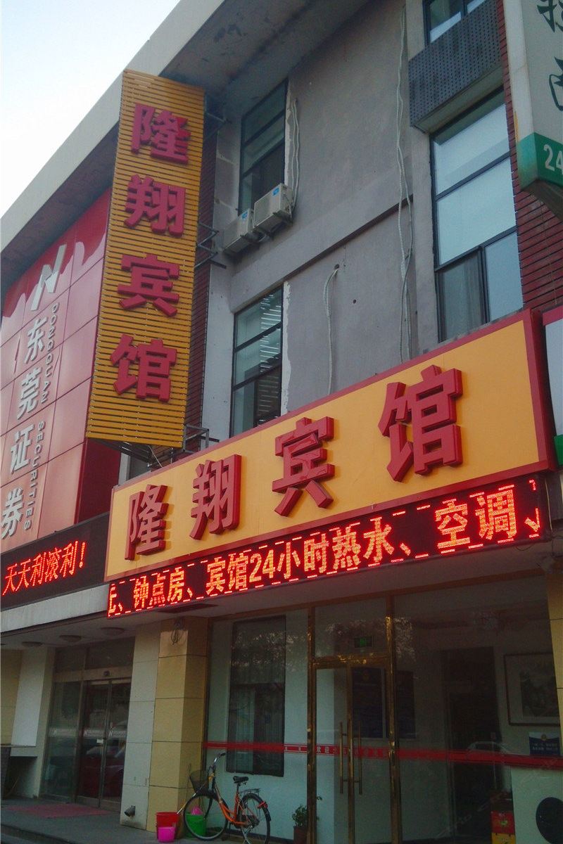 北京隆翔宾馆