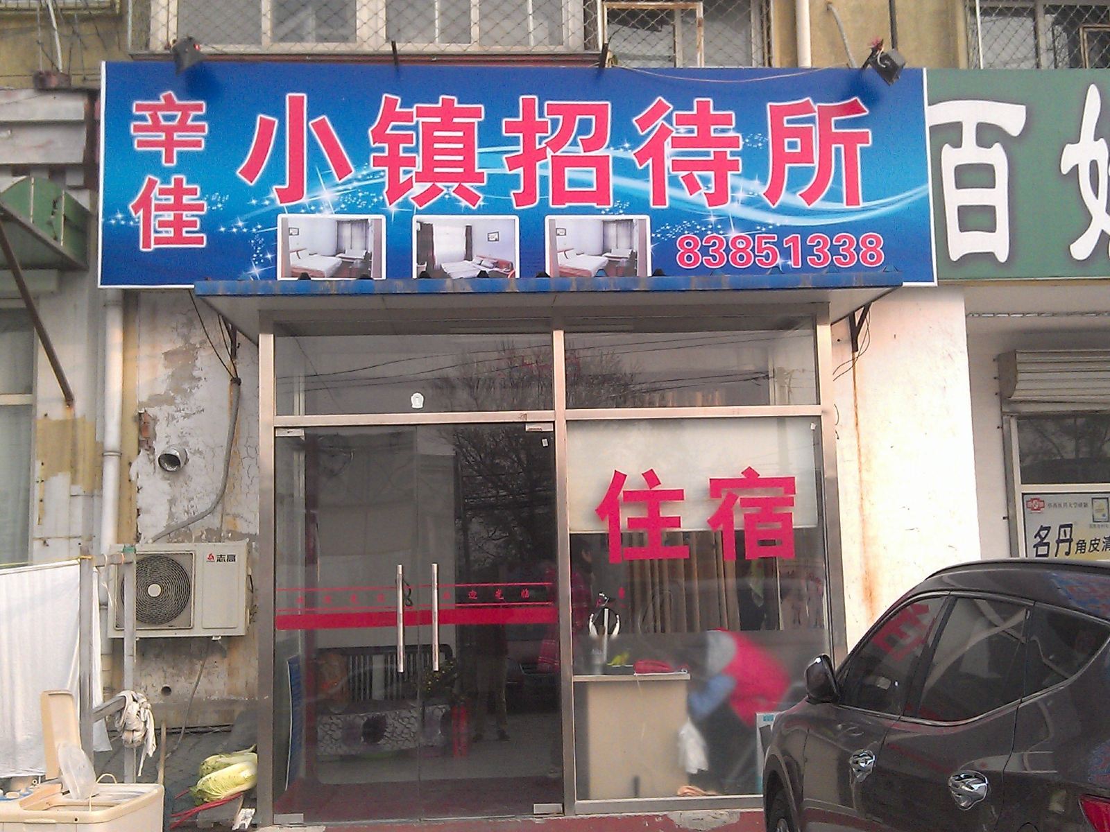 北京辛佳小镇招待所