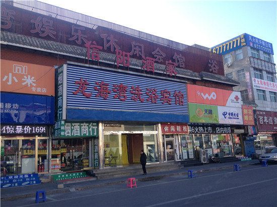 北京龙海湾洗浴宾馆