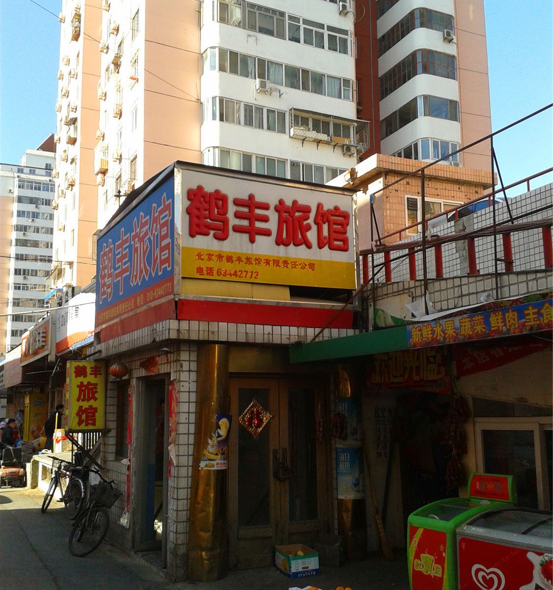 北京鹤丰旅馆