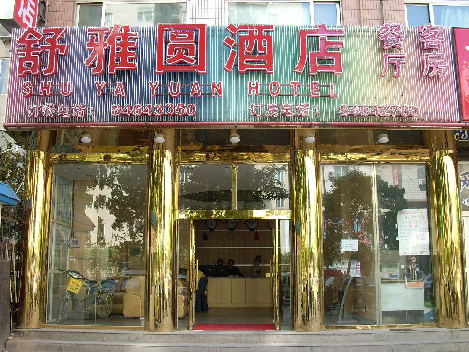 北京舒雅圆宾馆