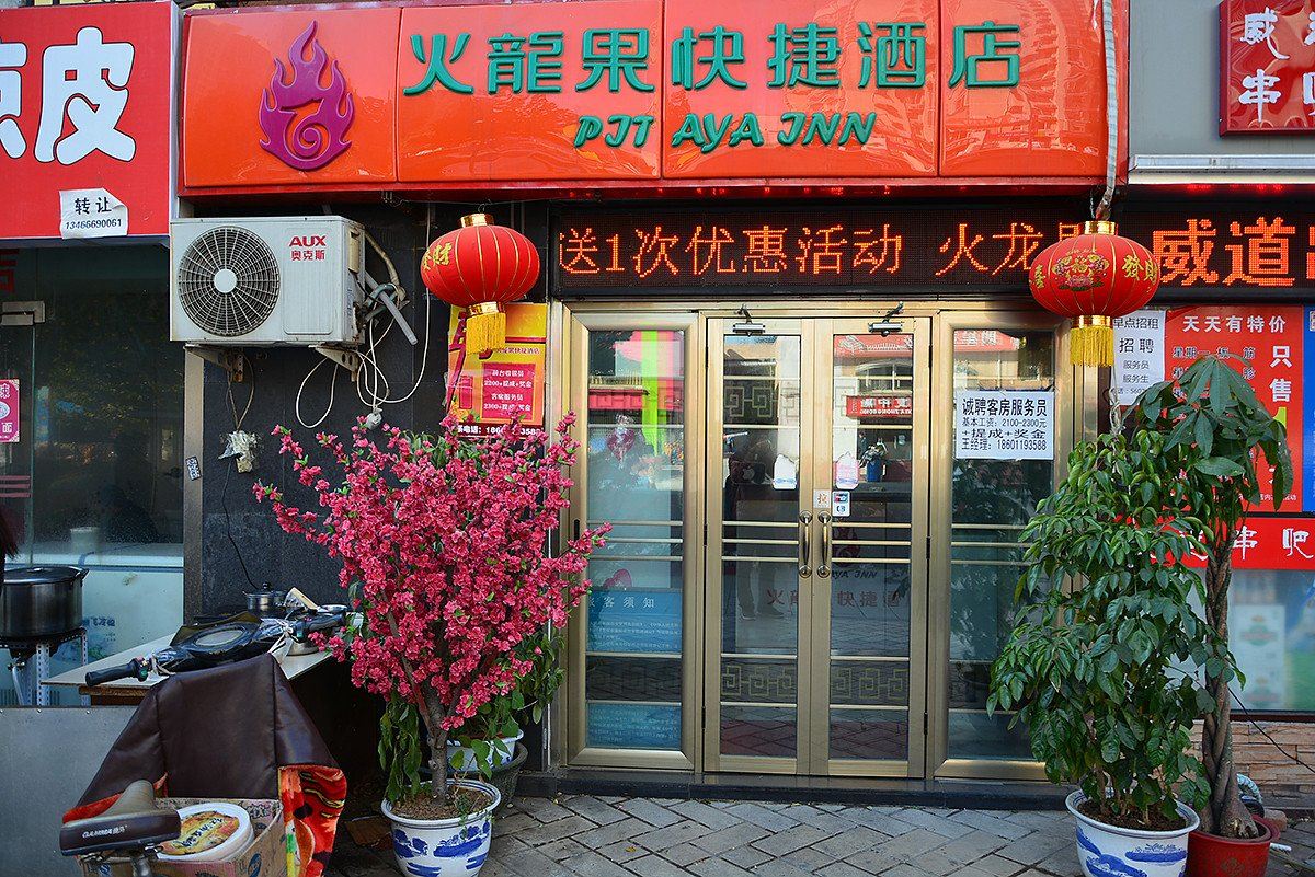 北京火龙果快捷酒店