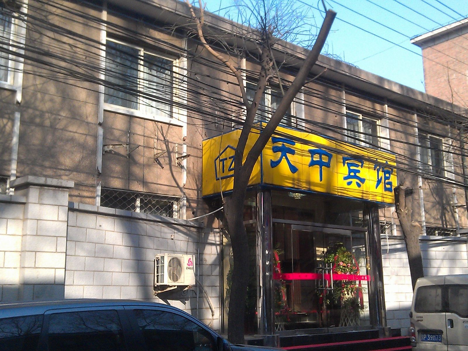 北京天中宾馆