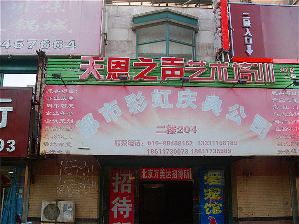 北京万美达招待所