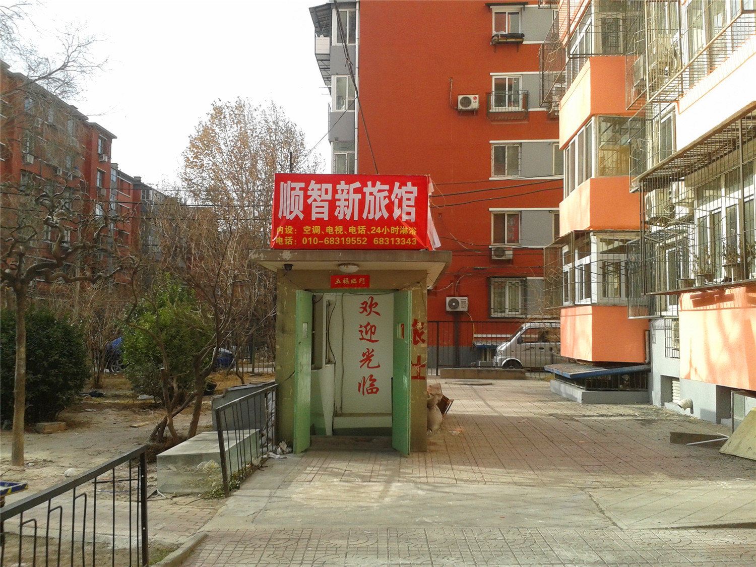 北京顺智新旅馆