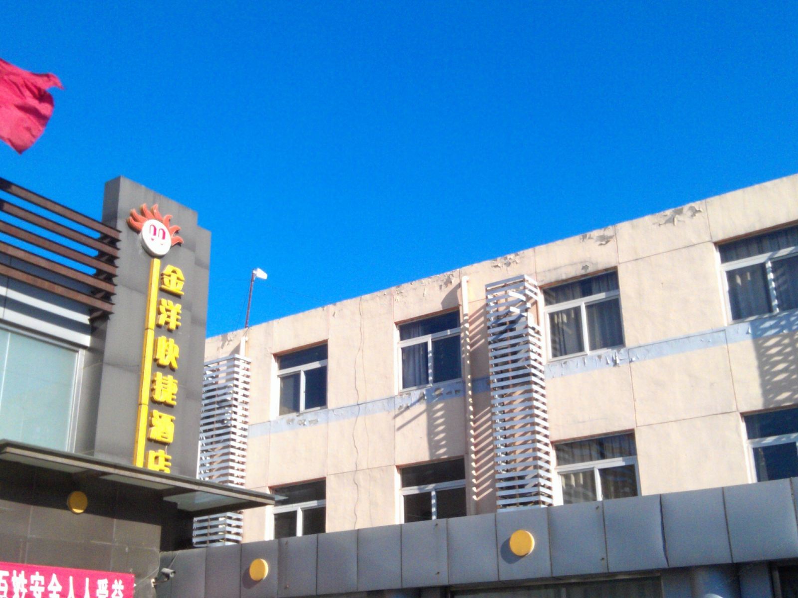北京金洋快捷酒店