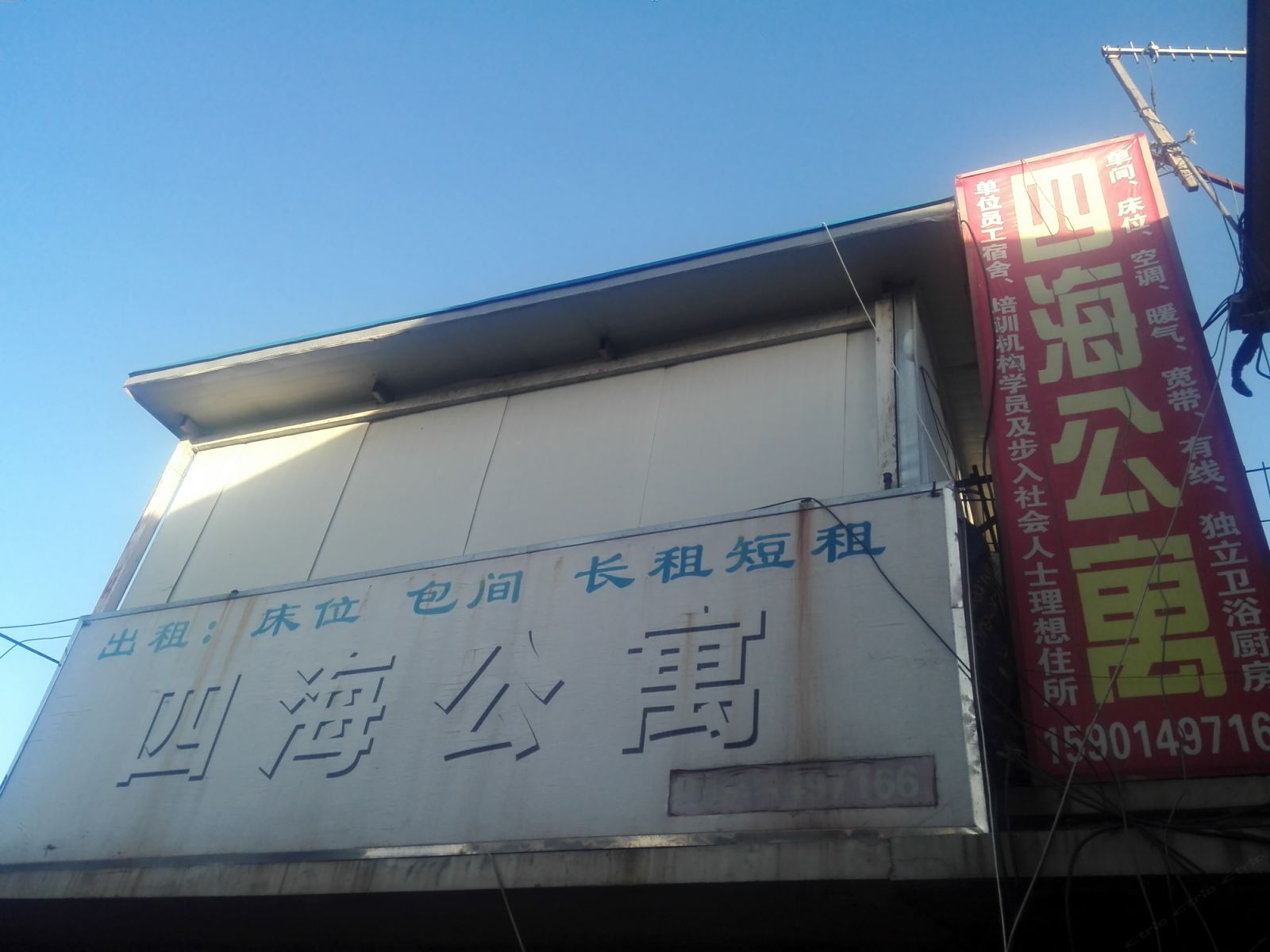 北京四海公寓