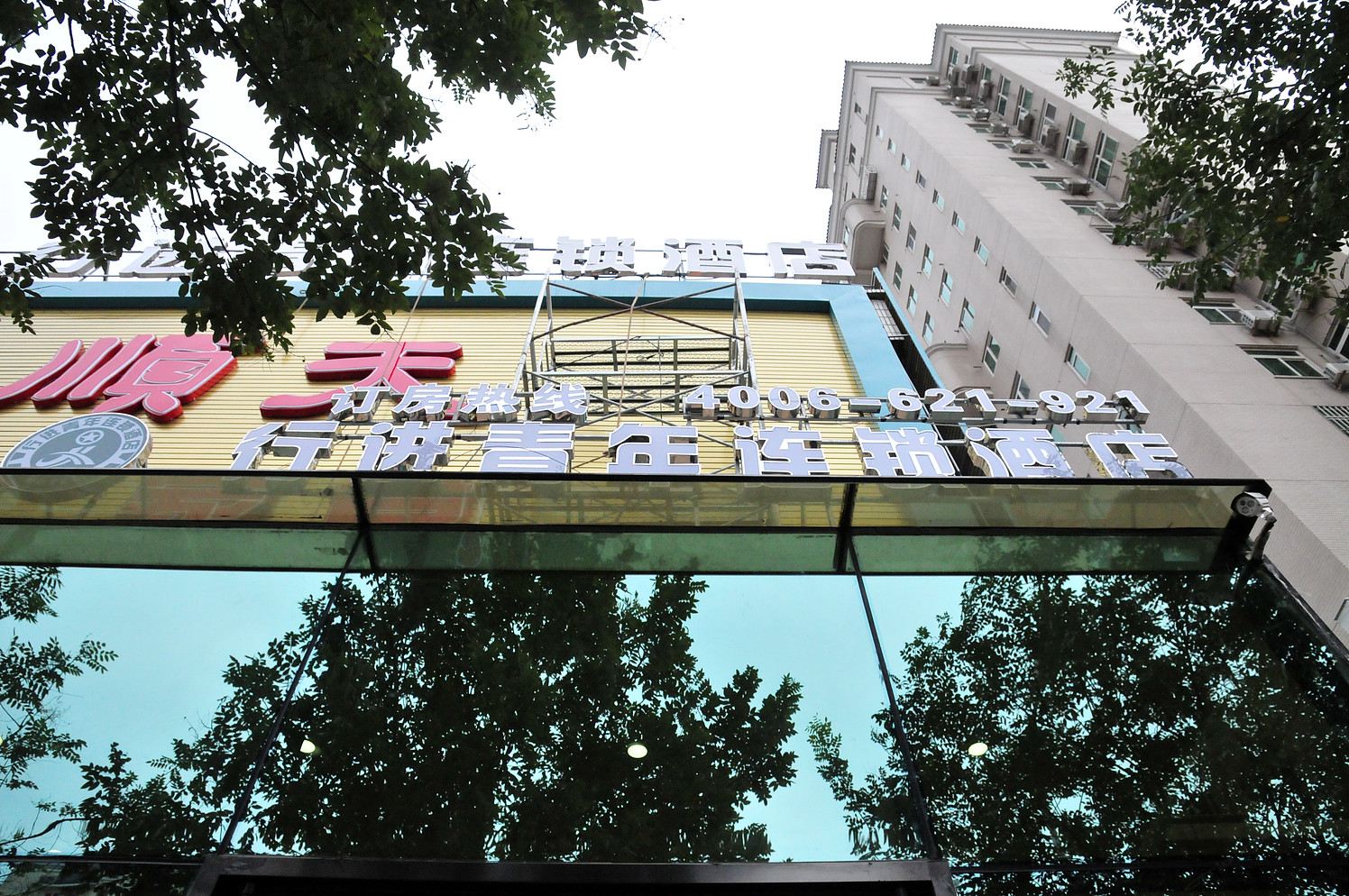 北京行进青年连锁酒店