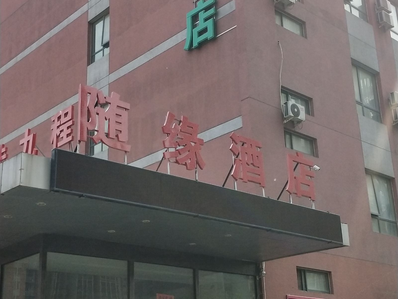 北京玺佳九程国际商务酒店