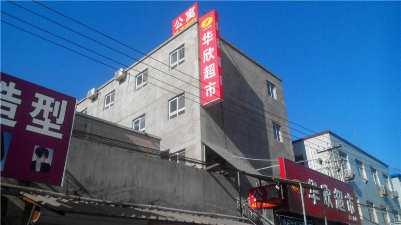 北京华欣公寓