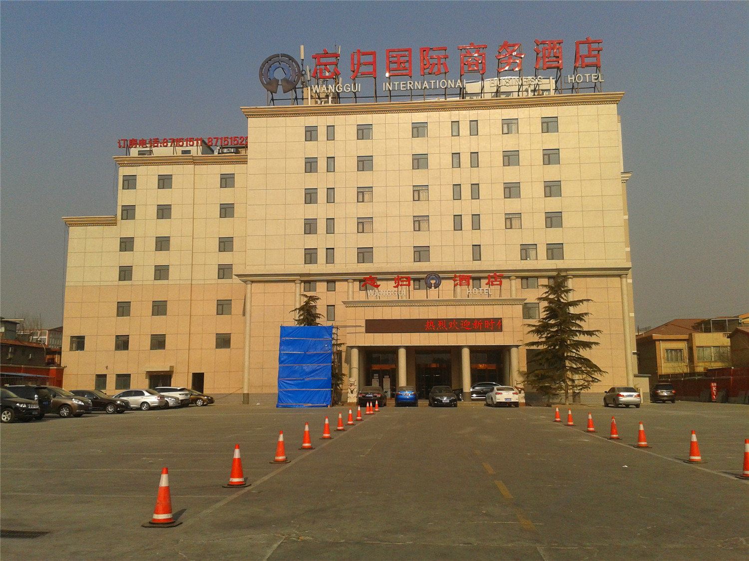 北京忘归国际商务酒店