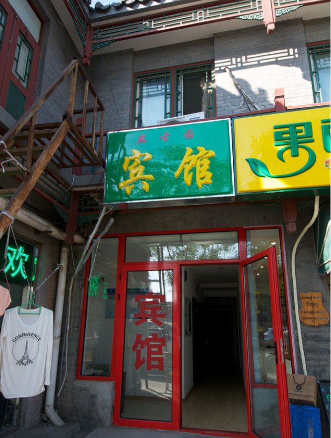 北京燕古园宾馆