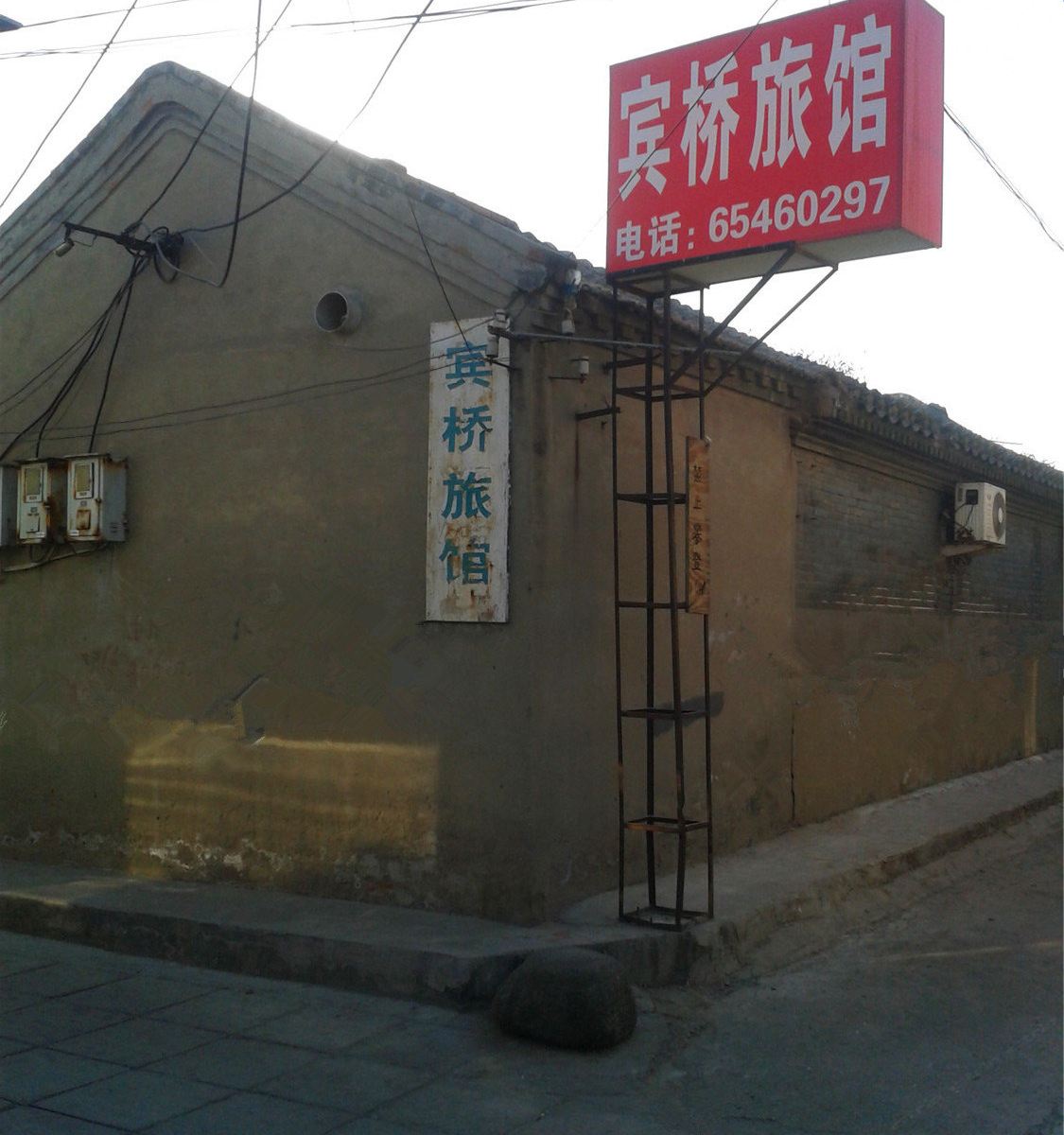 北京宾桥旅馆