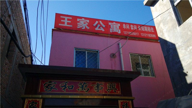 北京王家公寓