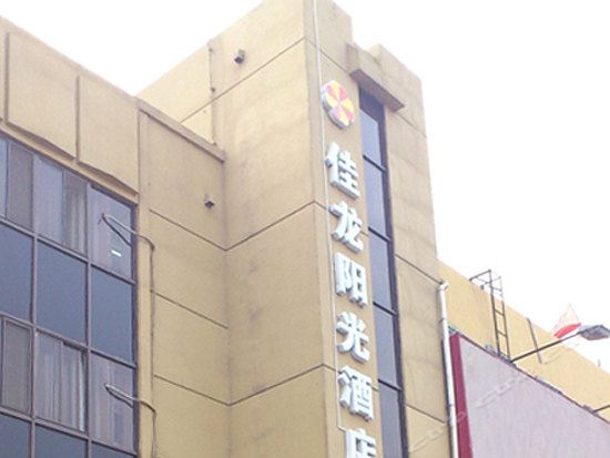 佳龙阳光酒店(北京丰台店)