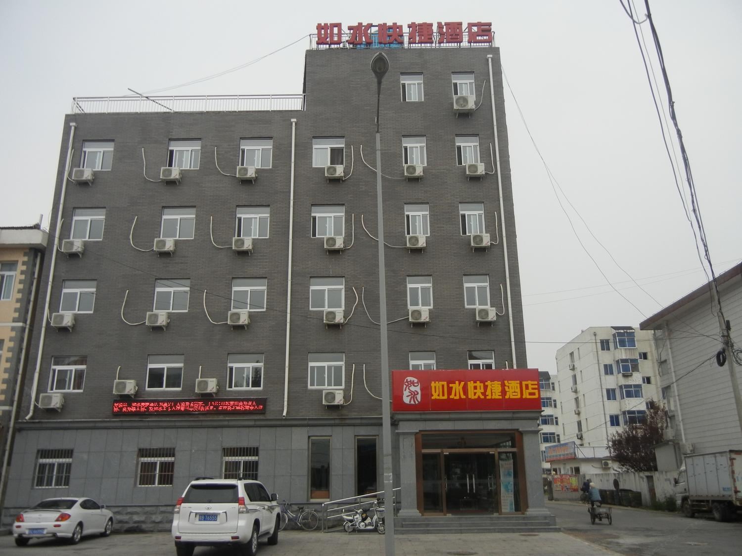 北京如水快捷酒店